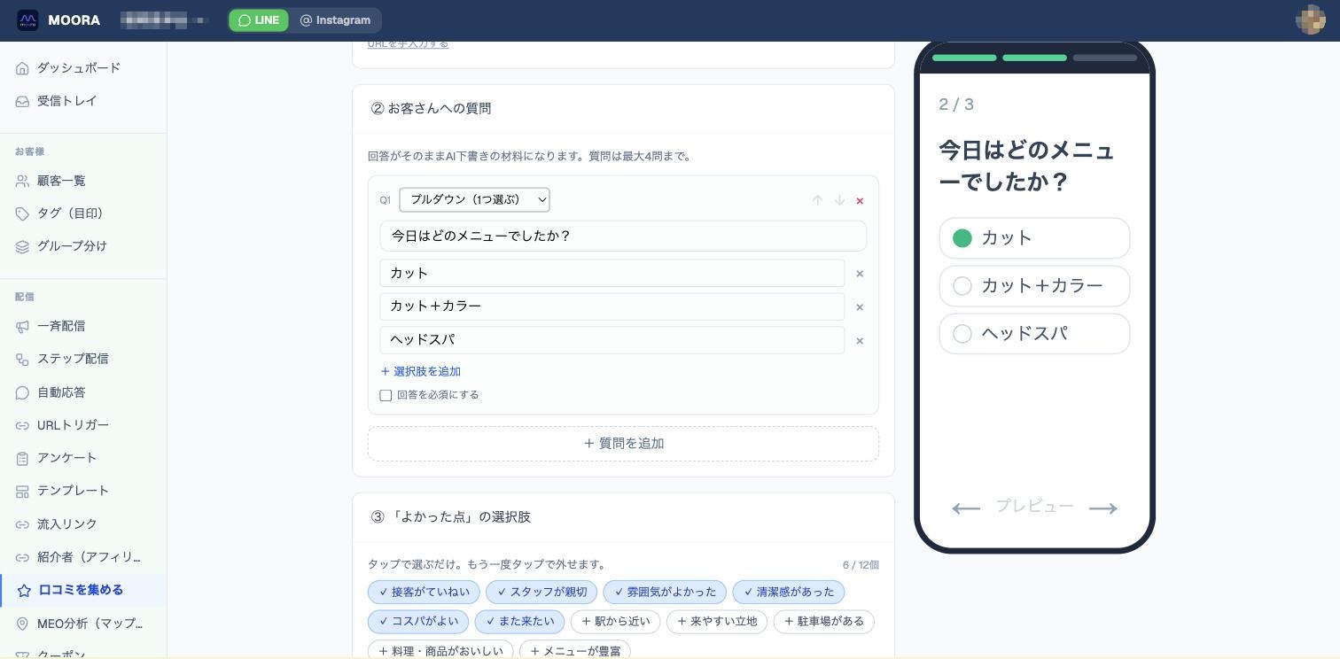 口コミを集める > 設定|質問と「よかった点」を用意すると、右のプレビューにお客様の画面がすぐ反映されます